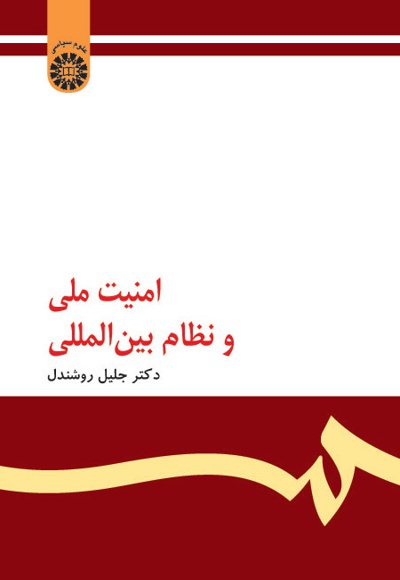 امنیت ملی و نظام بین المللی - نویسنده: جلیل روشندل - ناشر: سازمان سمت